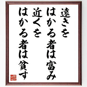 名言「遠きをはかる者は富み、近くをはかる者は貧す」手書き書道色紙額/受注後の毛筆直筆(未来 計画 目標設定 成功 短期的視点 長期的視点 投資 知恵 名言 格言 座右の銘 プレゼント 贈