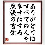 名言「ありがとうは、すべての人を幸せにする魔法の言葉」直筆書道色紙額／受注後直筆