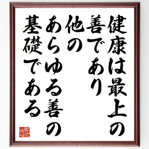 名言「健康は最上の善であり、他のあらゆる善の基礎である」手書き書道色紙額/受注後の毛筆直筆(健康 幸福 ライフスタイル ウェルネス フィットネス 栄養 メンタルヘルス 生活習慣 予