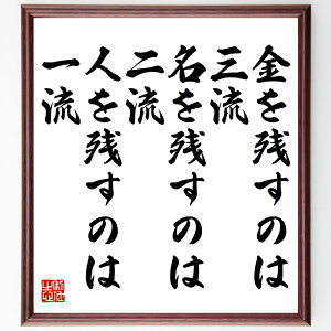 名言「金を残すのは三流、名を残すのは二流、人を残すのは一流」手書き書道色紙額/受注後の毛筆直筆(名言 成功 価値観 人間関係 影響力 リーダーシップ 人生の目的 教訓 自己啓発 哲学