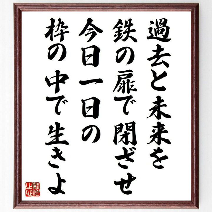 楽天市場】カーネギーの名言「過去と未来を鉄の扉で閉ざせ、今日一日の 