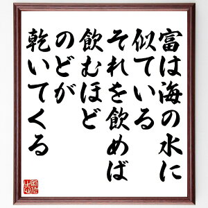 ショーペンハウアーの名言「富は海の水に似ている、それを飲めば飲むほど、のどが乾いてくる」手書き書道色紙額/受注後の毛筆直筆(富 名言 欲望 ショーペンハウアー 人生 哲学 満足 幸