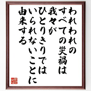 ショーペンハウアーの名言「われわれのすべての災禍は、我々がひとりきりではいられないことに由来する」手書き書道色紙額/受注後の毛筆直筆(ショーペンハウアー 名言 人間関係 社会