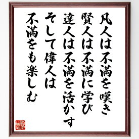 名言「凡人は不満を嘆き、賢人は不満に学び、達人は不満を活かす、そして偉人は不満をも楽しむ」手書き書道色紙額／受注後の毛筆直筆（不満 名言 成長 自己啓発 賢人の考え方 人生の教訓 名言集 ポジティブ思考 達人の知恵 偉人の生き方 名言 格言 座～