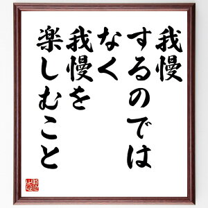 名言「我慢するのではなく、我慢を楽しむこと」手書き書道色紙額/受注後の毛筆直筆(我慢 楽しむ ポジティブ思考 ストレス管理 メンタルヘルス 自己成長 忍耐 人生の楽しみ 幸福感 哲学