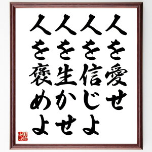 名言「人を愛せ、人を信じよ、人を生かせ、人を褒めよ」手書き書道色紙額/受注後の毛筆直筆(星野仙一 人間関係 信頼 名言 リーダーシップ チームワーク 愛情 モチベーション 成功哲学