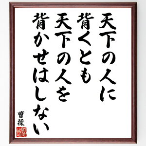 曹操の名言「天下の人に背くとも、天下の人を背かせはしない」手書き書道色紙額/受注後の毛筆直筆(曹操 歴史的人物 名言 リーダーシップ 戦略 倫理 中国の歴史 権力 政治 思想 曹操 名