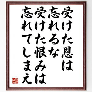 名言「受けた恩は忘れるな、受けた恨みは忘れてしまえ」手書き書道色紙額/受注後の毛筆直筆(大山倍達 恩恵 恨み 名言 武道 人間関係 感謝 自己啓発 人生哲学 心の持ち方 大山倍達 名言