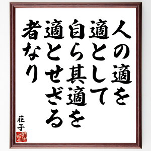 荘子の名言「人の適を適として、自ら其適を適とせざる者なり」手書き書道色紙額/受注後の毛筆直筆(荘子 哲学 名言 道教 自己理解 適応力 人生観 中国思想 自由 自己成長 荘子 名言 格言