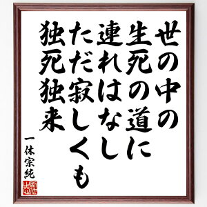 一休宗純の俳句・短歌「世の中の生死の道に連れはなし、ただ寂しくも独死独来」手書き書道色紙額/受注後の毛筆直筆(一休宗純 短歌 俳句 禅 生死 孤独 日本の詩 哲学 文学 精神性 一休宗