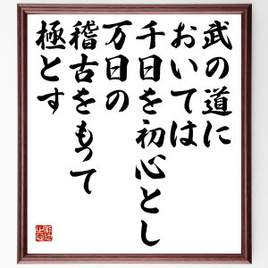 名言「武の道においては、千日を初心とし、万日の稽古をもって極とす」手書き書道色紙額/受注後の毛筆直筆(大山倍達の名言 大山倍達 名言 武道 初心 稽古 哲学 武士道 精神 自己鍛錬 大