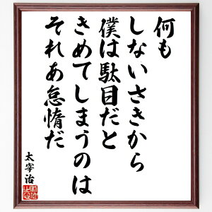 太宰治の名言「何もしないさきから、僕は駄目だときめてしまうのは、それあ怠惰だ」手書き書道色紙額/受注後の毛筆直筆(太宰治の名言 太宰治 名言 文学 自己評価 怠惰 人生観 日本文学