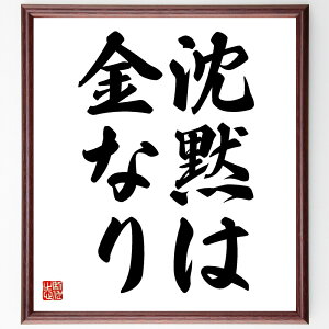 名言「沈黙は金なり」手書き書道色紙額/受注後の毛筆直筆(沈黙 コミュニケーション 言葉の力 聞く力 知恵 思慮深さ 人間関係 沈黙の重要性 言葉の選び方 知識 名言 格言 座右の銘 プレゼ