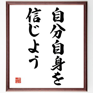 名言「自分自身を信じよう」手書き書道色紙額/受注後の毛筆直筆(自己信頼 自分を信じる 内なる強さ 自己肯定感 自信の育て方 自分を愛する ポジティブな自己像 自己成長 信じる力 自分