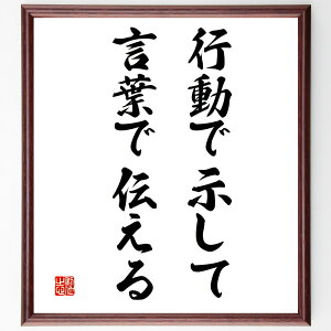 名言「行動で示して、言葉で伝える」手書き書道色紙額/受注後の毛筆直筆(行動力 コミュニケーション 言葉の力 実践すること 信頼を築く 行動と結果 メッセージの伝え方 影響力 リーダ