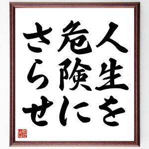 ニーチェの名言「人生を危険にさらせ」手書き書道色紙額/受注後の毛筆直筆(ニーチェの哲学 リスクを取ること 挑戦の重要性 人生の冒険 自己超越 危険と成長 人生の意味 自由な生き方