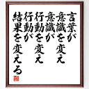 名言「言葉が意識を変え、意識が行動を変え、行動が結果を変える」手書き書道色紙額／受注後の毛筆直筆　（名言 飾る …