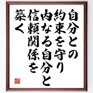 名言「自分との約束を守り、内なる自分と信頼関係を築く」手書き書道色紙額/受注後の毛筆直筆(自分との約束 内なる自分 信頼関係 自己成長 自己啓発 メンタルヘルス 自己管理 内面の強