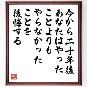 マーク・トウェインの名言「今から二十年後、あなたはやったことよりも、やらなかったことを後悔する」手書き書道色紙額/受注後の毛筆直筆(後悔 挑戦 人生 経験 自己成長 マーク・ト