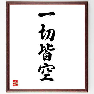 四字熟語「一切皆空」手書き書道色紙額/受注後の毛筆直筆(無常観 物質的執着からの解放 精神的成長 内面的な平和 仏教の教え 人生の真理 心の自由 自己探求 悟りの境地 四字熟語 名言