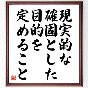 名言「現実的な確固とした目的を定めること」手書き書道色紙額/受注後の毛筆直筆(目標設定 現実的な目標 自己啓発 成功の秘訣 モチベーション 人生の目的 計画の立て方 達成感 時間管