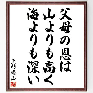 上杉治憲(鷹山)の名言「父母の恩は、山よりも高く、海よりも深い」手書き書道色紙額/受注後の毛筆直筆(上杉治憲 名言 親の恩 感謝 家族 日本の歴史 道徳 倫理 人間関係 教育 上杉治憲
