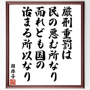 韓非の名言「厳刑重罰は民の悪む所なり、而れども国の治まる所以なり」手書き書道色紙額/受注後の毛筆直筆(韓非 名言 法律 政治 厳罰 社会秩序 中国思想 倫理 国家運営 民の心理 韓非