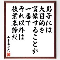 楽天市場】山本五十六 名言 色紙の通販