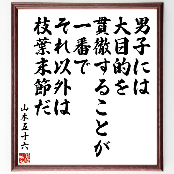 楽天市場】山本五十六の名言「男子には大目的を貫徹することが一番で 