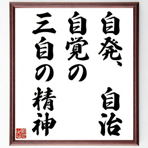 名言「自発、自治、自覚の三自の精神」手書き書道色紙額/受注後の毛筆直筆(自発性 自治 自己認識 リーダーシップ コミュニティ 責任 成長 教育 社会貢献 意識改革 名言 格言 座右の銘 プ