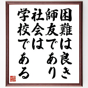 名言「困難は良き師友であり、社会は学校である」手書き書道色紙額/受注後の毛筆直筆(困難 学び 名言 人生の教訓 成長 経験 社会 教育 自己啓発 友人 名言 格言 座右の銘 プレゼント 贈