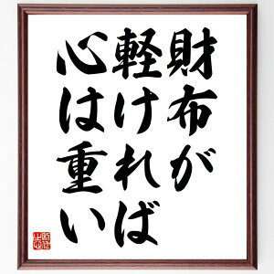 ゲーテの名言「財布が軽ければ心は重い」手書き書道色紙額/受注後の毛筆直筆(ゲーテ 名言 経済 心の健康 ストレス お金 幸福 生活の質 価値観 人生 ゲーテ 名言 格言 座右の銘 プレゼン