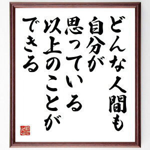 ヘンリー・フォードの名言「どんな人間も、自分が思っている以上のことができる」手書き書道色紙額/受注後の毛筆直筆(フォード 自己信頼 名言 可能性 成功 モチベーション 自己成長 挑