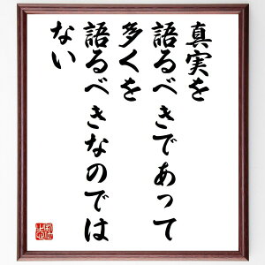 デモクリトスの名言「真実を語るべきであって、多くを語るべきなのではない」手書き書道色紙額/受注後の毛筆直筆(デモクリトス 真実 名言 コミュニケーション 哲学 言葉の力 自己表現