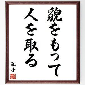 孔子の名言「貌をもって人を取る」手書き書道色紙額/受注後の毛筆直筆(人間関係 孔子 名言 道徳 外見 人を評価する 人間性 教育 哲学 中国思想 孔子 名言 格言 座右の銘 プレゼント 贈り