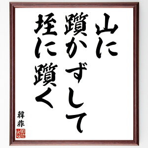 韓非の名言「山に躓かずして、垤に躓く」手書き書道色紙額/受注後の毛筆直筆(韓非 法家 名言 人生の教訓 失敗 中国の思想 哲学 リーダーシップ 戦略 教訓 韓非 名言 格言 座右の銘 プレ