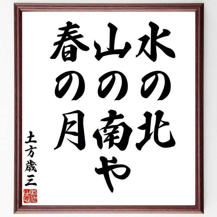 楽天市場】土方歳三の俳句・短歌「水の北、山の南や、春の月」手書き 