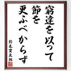 鈴木貫太郎の名言「窮達を以って節を更ふべからず」額付き書道色紙／受注後直筆（名言 鈴木貫太郎 グッズ 偉人 座右の銘 壁掛け 贈り物 プレゼント 故事成語 諺 格言 有名人 人気 おすすめ）