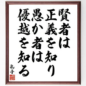 孔子の名言「賢者は正義を知り、愚か者は優越を知る」手書き書道色紙額/受注後の毛筆直筆(孔子 名言 賢者 正義 哲学 道徳 中国思想 教育 知恵 人間関係 孔子 名言 格言 座右の銘 プレゼ