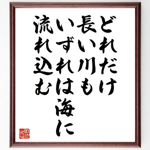 名言「どれだけ長い川もいずれは海に流れ込む」手書き書道色紙額/受注後の毛筆直筆(人生の旅 成長 名言 目標達成 時間 忍耐 希望 未来 流れ 自然の法則 名言 格言 座右の銘 プレゼント
