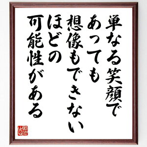名言「単なる笑顔であっても想像もできないほどの可能性がある」手書き書道色紙額/受注後の毛筆直筆(笑顔 名言 可能性 自己啓発 コミュニケーション 人間関係 ポジティブ 感情 影響力