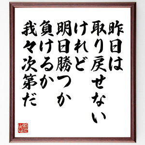 名言「昨日は取り戻せないけれど、明日勝つか負けるか我々次第だ」手書き書道色紙額/受注後の毛筆直筆(未来 名言 過去 成功 挑戦 自己啓発 希望 努力 成長 選択 名言 格言 座右の銘 プレ