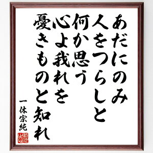 一休宗純の俳句・短歌「あだにのみ、人をつらしと何か思う、心よ我れを、憂きものと知れ」手書き書道色紙額/受注後の毛筆直筆(心の苦しみ 一休宗純 短歌 俳句 人間関係 感情表現 仏教