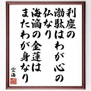 空海の名言「刹塵の渤駄はわが心の仏なり、海滴の金蓮はまたわが身なり」手書き書道色紙額/受注後の毛筆直筆(刹塵 渤駄 心 空海 名言 仏教 象徴 自己認識 精神性 自然 空海 名言 格言 座