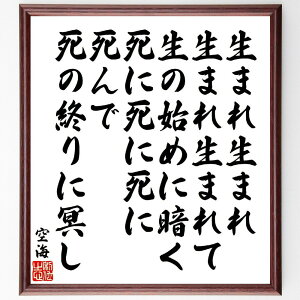 空海の名言「生まれ生まれ生まれ生まれて生の始めに暗く、死に死に死に死んで死の終りに冥し」手書き書道色紙額/受注後の毛筆直筆(生 死 空海 名言 人生 哲学 存在 時間 悟り 死生観 空