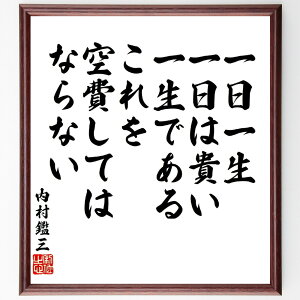 内村鑑三の名言「一日一生、一日は貴い一生である、これを空費してはならない」手書き書道色紙額/受注後の毛筆直筆(時間管理 内村鑑三 名言 人生観 価値観 自己啓発 充実 哲学 日常生
