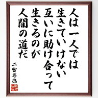 二宮尊徳の名言「人は一人では生きていけない、互いに助け合って生きるのが人間の道だ」直筆書道色紙額／…