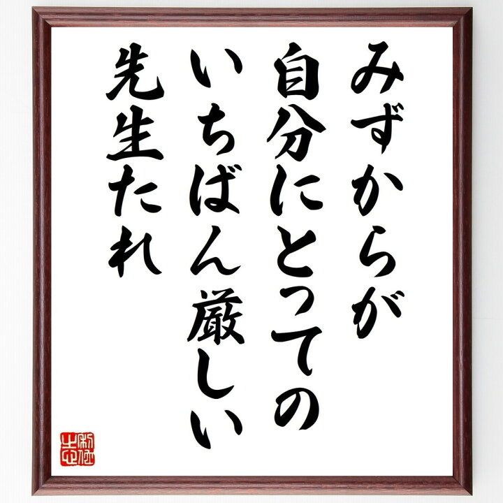 楽天市場 受注後直筆 グレン グールドの名言として伝わる みずからが自分にとっての いちばん厳しい先生たれ 額付き書道色紙 贈り物 ﾌﾟﾚｾﾞﾝﾄ ｷﾞﾌ 直筆書道の名言色紙ショップ千言堂