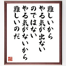 セネカの名言「難しいからやる気が出ないのではない、やる気がないから難しいのだ」手書き書道色紙額／受注後の毛筆直筆（セネカ 名言 やる気 モチベーション 挑戦 自己啓発 思考 成功 人生の教訓 心理学 セネカ 名言 格言 座右の銘 プレゼント 贈～