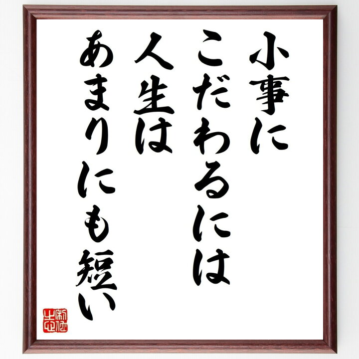 楽天市場 受注後直筆 デール カーネギーの名言として伝わる 小事にこだわるには人生はあまりにも短い 額付き書道色紙 贈り物 ﾌﾟﾚｾﾞﾝﾄ ｷﾞﾌﾄ 壁掛 直筆書道の名言色紙ショップ千言堂